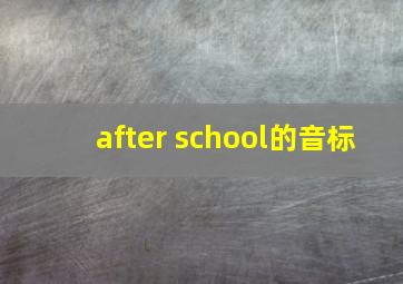 after school的音标